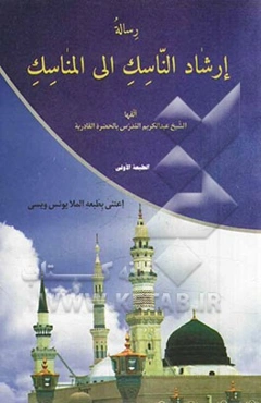 رساله ارشاد الناسک الی المناسک