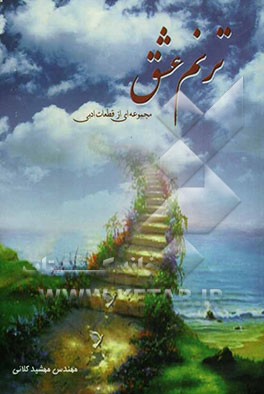 ترنم عشق: مجموعه‌ای از قطعات ادبی