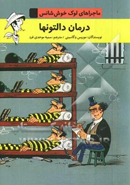 درمان دالتون‌ها