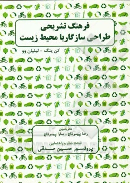 فرهنگ تشریحی طراحی سازگار با محیط زیست