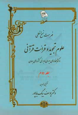 فهرست نسخ خطی علوم تجوید و قرائت قرآنی در کتابخانه‌های ایران و برخی کشورهای جهان