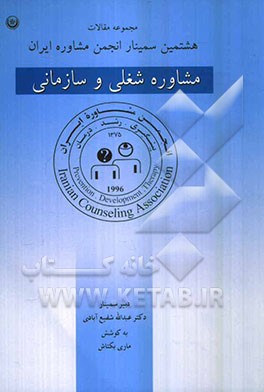 مجموعه مقالات هشتمین سمینار انجمن مشاوره ایران (مشاوره شغلی و سازمانی