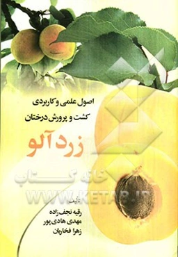 اصول علمی کاربردی کشت و پرورش درختان زردآلو