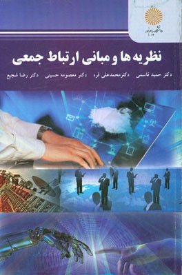 نظریه‌ها و مبانی ارتباط جمعی (کارشناسی ارشد مدیریت رسانه‌های ورزشی)