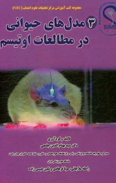 مدل‌های حیوانی در مطالعات اوتیسم