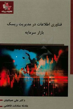 فناوری اطلاعات در مدیریت ریسک در بازار سرمایه