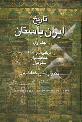 تاریخ ایران باستان: آریایی‌ها و مادها - هخامنشیان - سلوکیان