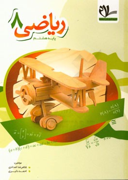 کتاب کار ریاضی هشتم: توضیح و بررسی مفاهیم و نکته‌های اساسی هر درس، حل مسئله و ارائه راهبردهای حل مسئله در هر فصل....