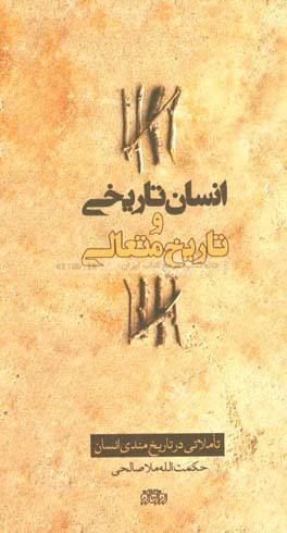 انسان تاریخی و تاریخ متعالی: تاملاتی در تاریخ‌مندی انسان