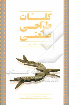 کلیات طراحی صنعتی