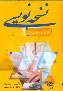 نسخه‌نویسی گوش، حلق و بینی