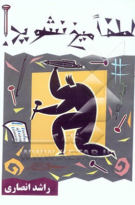 لطفا میخ نشوید!