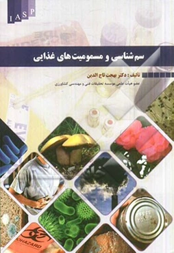 سم‌شناسی و مسمومیت‌های غذایی