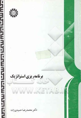 برنامه‌ریزی استراتژیک