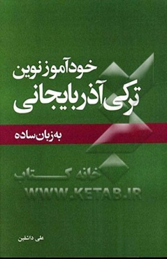 خودآموز نوین ترکی آذربایجانی