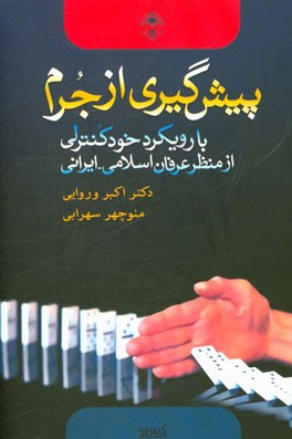 پیشگیری از جرم "با رویکرد خودکنترلی از منظر عرفان اسلامی - ایرانی"