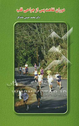 دوران نقاهت پس از جراحی قلب