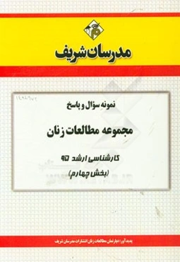 نمونه سوال و پاسخ مجموعه مطالعات زنان کارشناسی ارشد 95 (بخش چهارم)