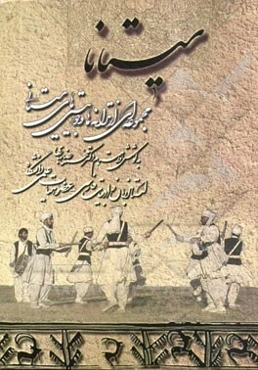 سیستانا: مجموعه‌ای از ترانه‌ها و دوبیتی‌های سیستانی
