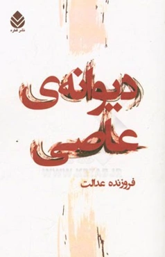 دیوانه‌ی عاصی