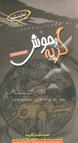 نمایشنامه گربه و موش