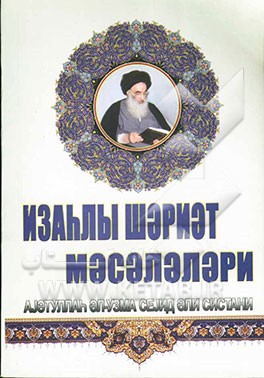 رساله توضیح ‌المسائل (به زبان اردو