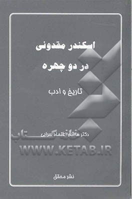 اسکندر مقدونی در دو چهره تاریخ و ادب