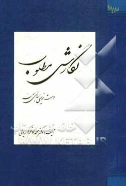 نگارش مطلوب "درست‌نویسی برای همه"