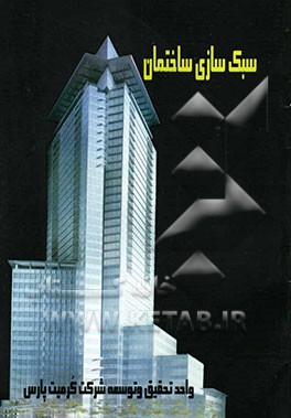 سبک‌سازی ساختمان