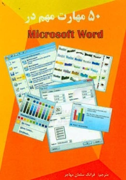 50 مهارت مهم در Microsoft Word