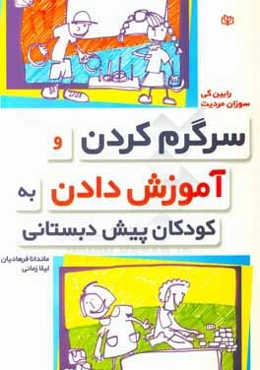 سرگرم‌کردن و آموزش دادن به کودکان پیش‌دبستانی