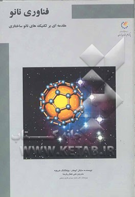 فناوری نانو: مقدمه‌ای بر روشهای نانوساختاری