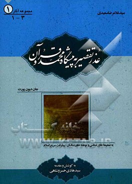 عذر تقصیر به پیشگاه: محمد (ص) و قرآن به ضمیمه خاورشناسی و توطئه خاورشناسان پیشرفت سریع اسلام