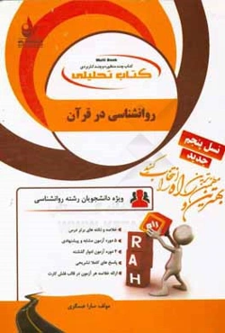 کتاب تحلیلی روان‌شناسی در قرآن (ویژه دانشجویان رشته روانشناسی)
