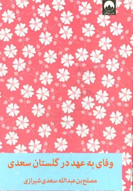 وفای به عهد در گلستان سعدی