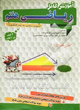 آموزش کامل ریاضی هفتم