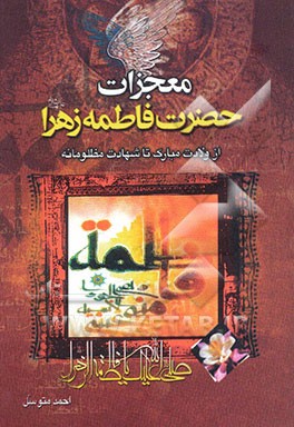 معجزات حضرت فاطمه زهرا (س