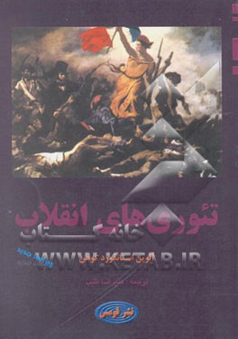 تئوریهای انقلاب