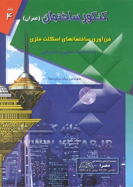فن‌آوری ساختمانهای اسکلت فلزی