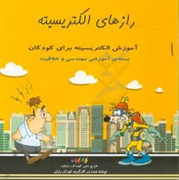 رازهای الکتریسیته (آموزش الکتریسیته برای کودکان)