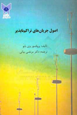 اصول جریان‌های تراکم‌نا‌پذیر