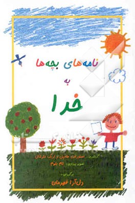 نامه‌های بچه‌ها به خدا