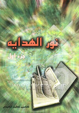 نور الهدایه (جزء اول
