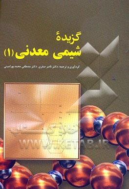 گزیده شیمی معدنی (1