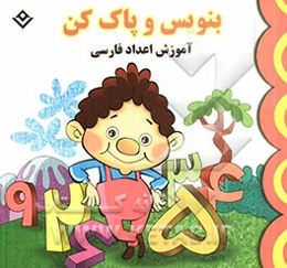 بنویس و پاک کن: آموزش اعداد فارسی