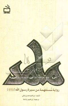 محمد: روایه مستلهمه من سیره رسول‌الله (ص)