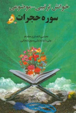 خوانش تربیتی - موضوعی سوره حجرات