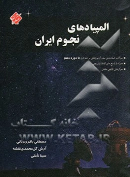 المپیادهای نجوم ایران: سوالات طبقه‌بندی شده آزمون‌های مرحله اول المپیاد نجوم ایران، همراه با پاسخ‌های کاملا تشریحی ...