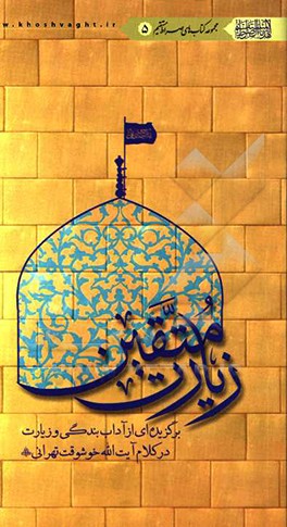 زیارت متقین: برگزیده‌ای از آداب بندگی و زیارت در کلام آیت‌الله خوشوقت تهرانی