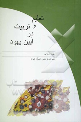 تعلیم و تربیت در آیین یهود